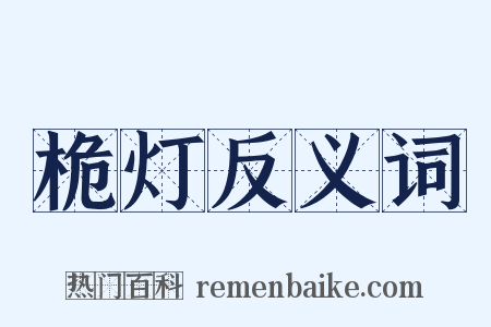桅灯反义词是什么意思的图片